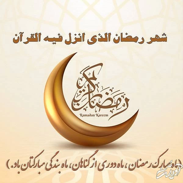 عکس نوشته زیبا برای ماه رمضان عکس نوشته رمضان